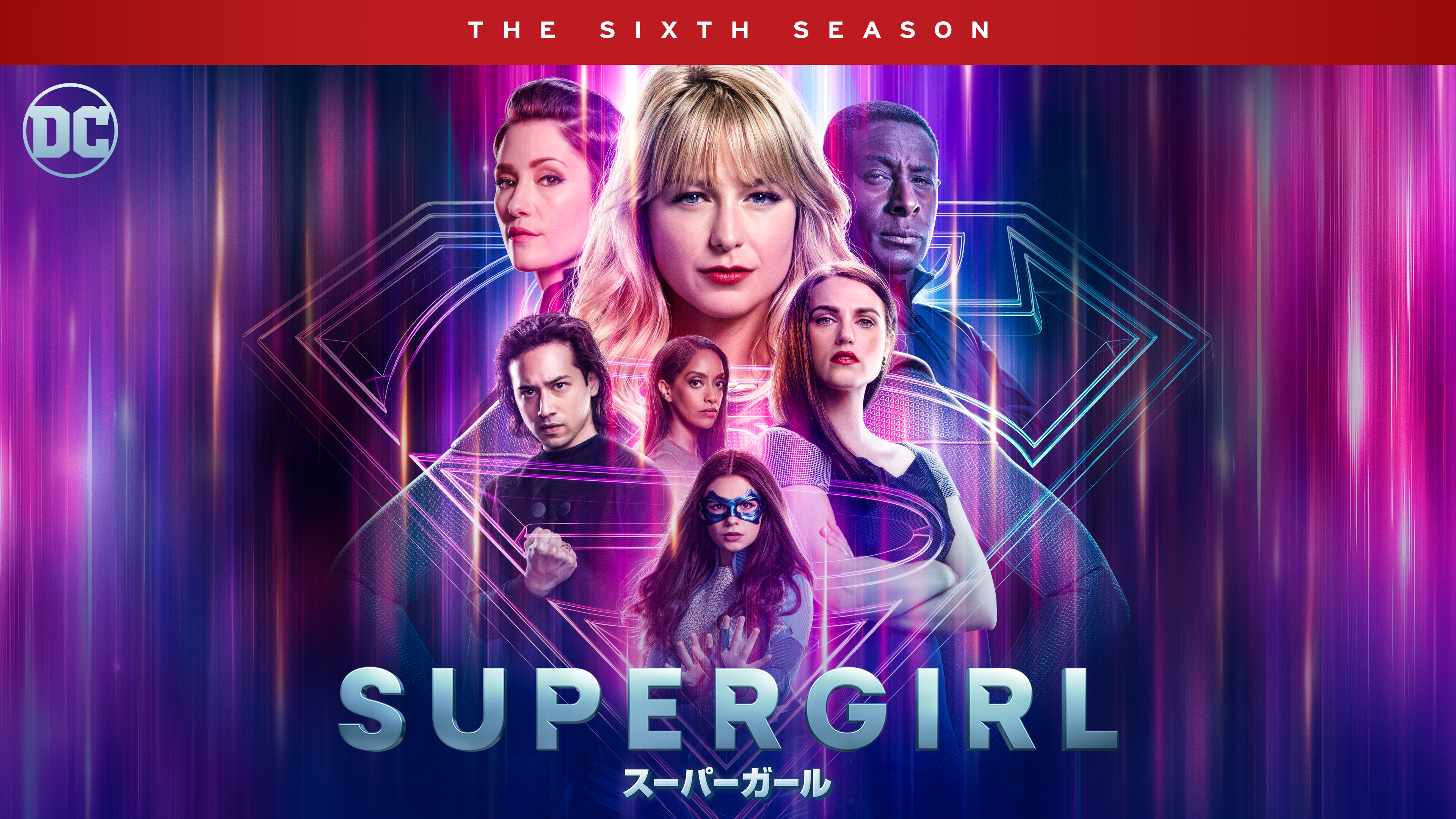 SUPERGIRL／スーパーガール＜フォース・シーズン